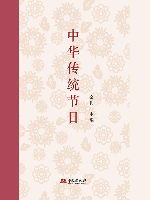 Title details for 中华传统节日 by 金钊 - Available